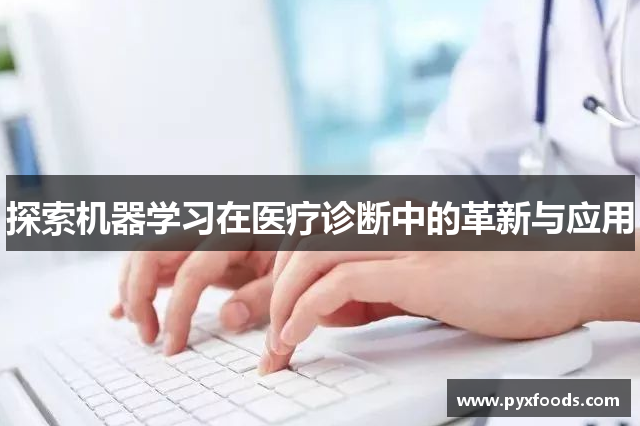 探索机器学习在医疗诊断中的革新与应用