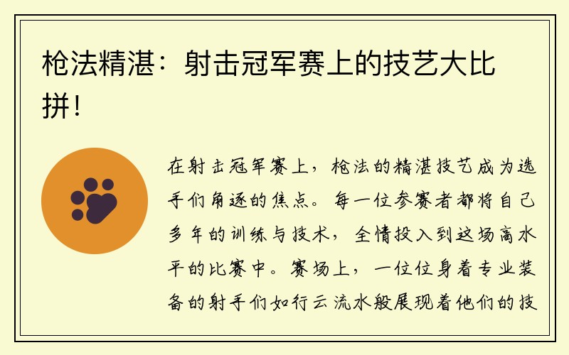 枪法精湛：射击冠军赛上的技艺大比拼！