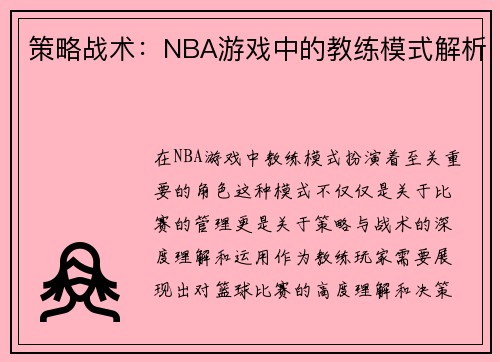 策略战术：NBA游戏中的教练模式解析