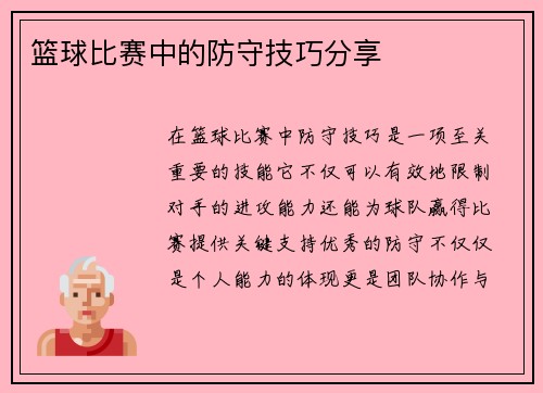 篮球比赛中的防守技巧分享