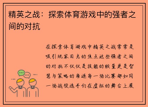 精英之战：探索体育游戏中的强者之间的对抗