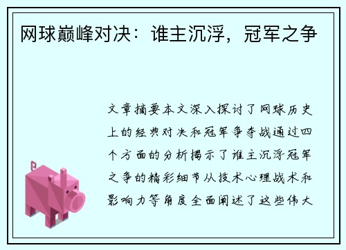 网球巅峰对决：谁主沉浮，冠军之争