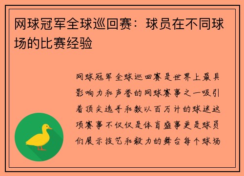 网球冠军全球巡回赛：球员在不同球场的比赛经验