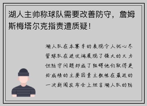 湖人主帅称球队需要改善防守，詹姆斯梅塔尔克指责遭质疑！