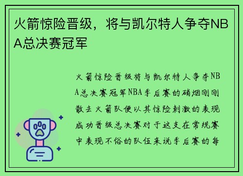 火箭惊险晋级，将与凯尔特人争夺NBA总决赛冠军