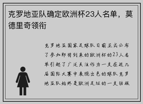 克罗地亚队确定欧洲杯23人名单，莫德里奇领衔