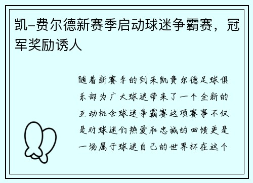 凯-费尔德新赛季启动球迷争霸赛，冠军奖励诱人