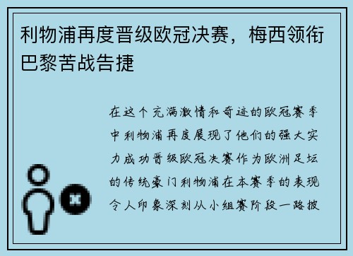 利物浦再度晋级欧冠决赛，梅西领衔巴黎苦战告捷