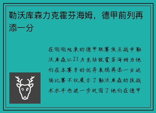 勒沃库森力克霍芬海姆，德甲前列再添一分