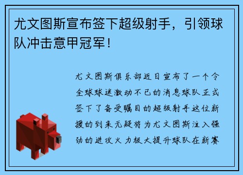 尤文图斯宣布签下超级射手，引领球队冲击意甲冠军！