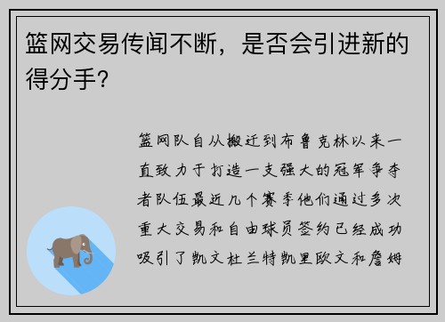 篮网交易传闻不断，是否会引进新的得分手？